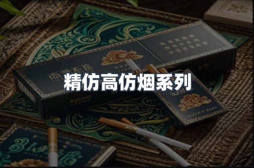 精仿高仿烟系列